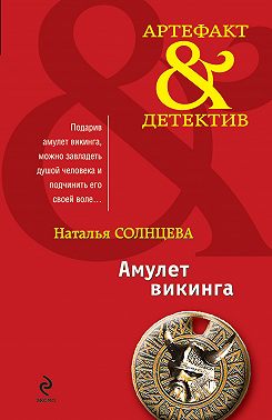 Амулет викинга (сборник)