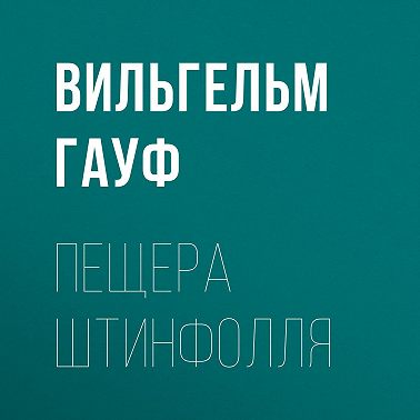 Пещера Штинфолля