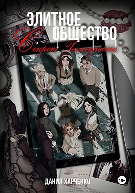 Элитное общество: Секрет Хиллкреста