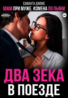 МЖМ при муже. Измена по пьяни. Два зека в поезде