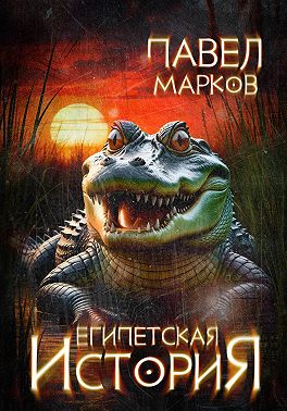 Египетская история