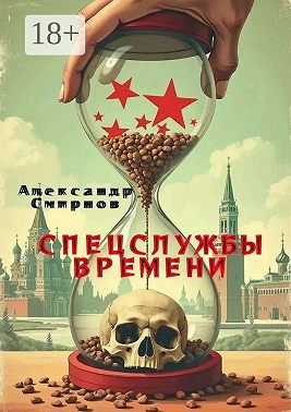 Спецслужбы времени