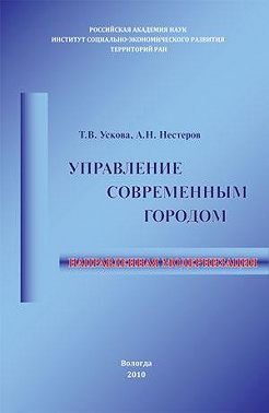 Управление современным городом: направленная модернизация