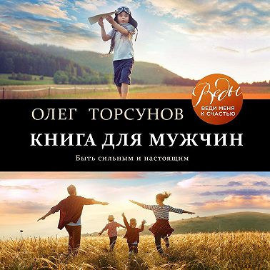 Книга для мужчин. Быть сильным и настоящим