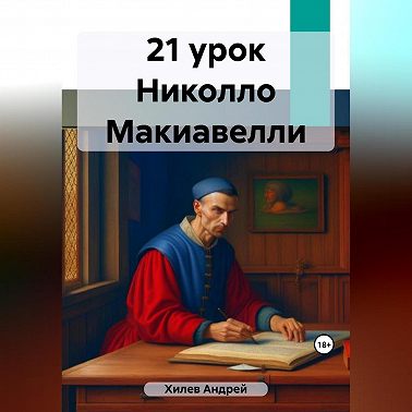21 урок Никколо Макиавелли