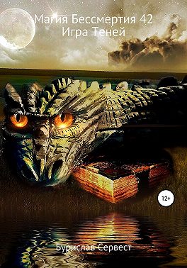 Магия Бессмертия 42. Игра Теней