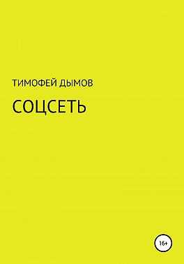 Соцсеть