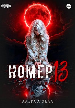 Номер 13