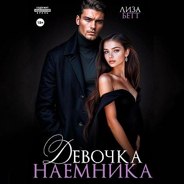 Девочка наемника
