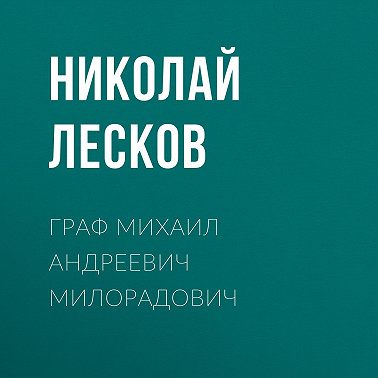 Граф Михаил Андреевич Милорадович