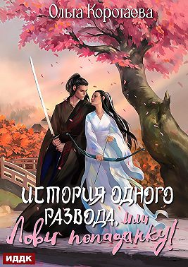 История одного развода, или Лови попаданку!