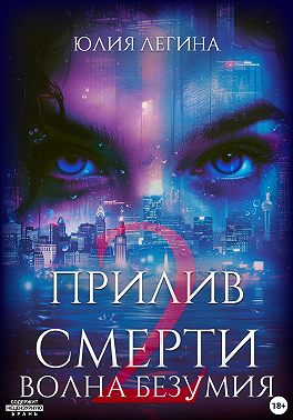 Прилив смерти 2: Волна безумия