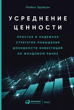 Усреднение ценности. Простая и надежная стратегия повышения доходности инвестиций на фондовом рынке
