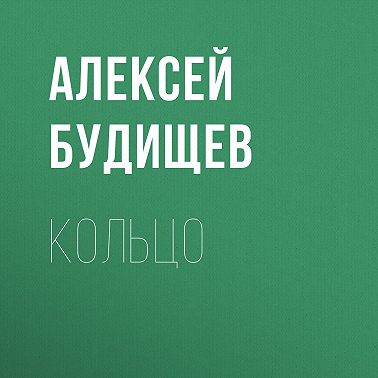 Кольцо