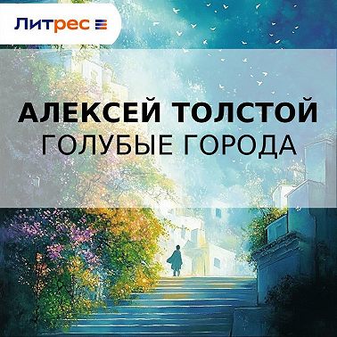 Голубые города