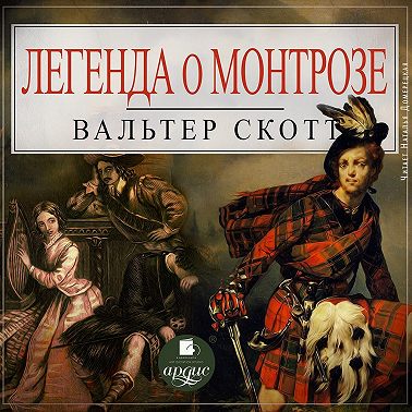 Легенда о Монтрозе