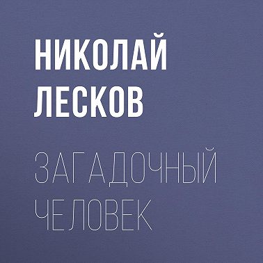 Загадочный человек