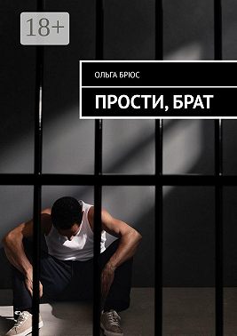 Прости, брат