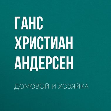 Домовой и хозяйка