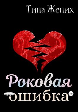 Роковая ошибка