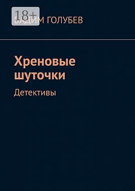 Хреновые шуточки. Детективы