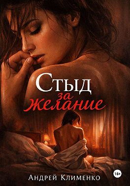 Стыд за желание