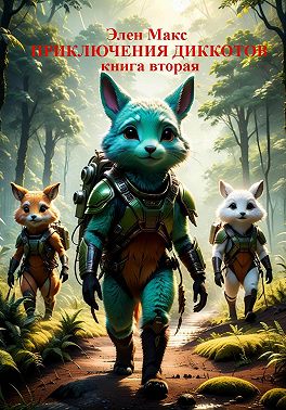 Приключения диккотов. Книга вторая