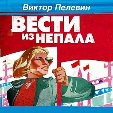 Вести из Непала