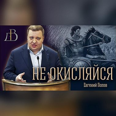 "Не окисляйся" - Евгений Попов | Проповедь