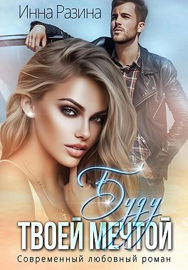 Буду твоей мечтой