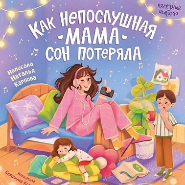 Как непослушная мама сон потеряла