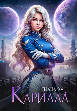Карилла