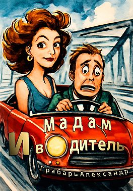 Мадам и водитель