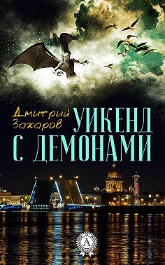 Уикенд с демонами