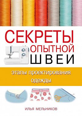Секреты опытной швеи: этапы проектирования одежды