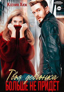 Твоя девчонка больше не придет
