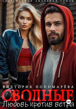 Сводные. Любовь против ветра