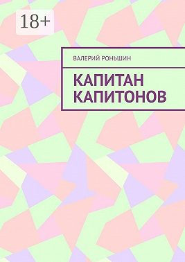 Капитан Капитонов