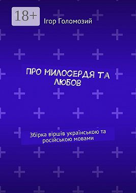 Про милосердя та любов. Збірка віршів українською та російською мовами