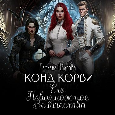 Конд Корви. Его Невозможное Величество