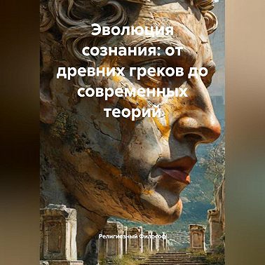 Эволюция сознания: от древних греков до современных теорий