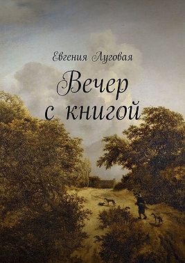 Вечер с книгой