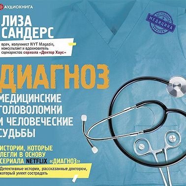 Диагноз. Медицинские головоломки и человеческие судьбы