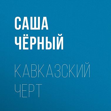 Кавказский черт