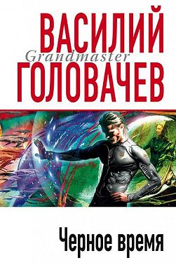 Черное время