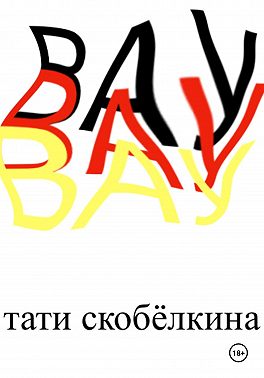 Вау
