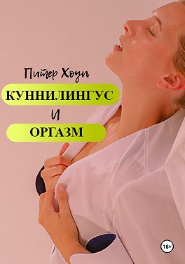 Куннилингус и оргазм