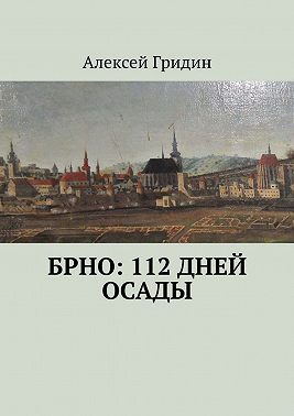 Брно: 112 дней осады