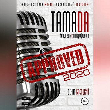 Тамада 2020. Исповедь с микрофоном. «Спешиал»