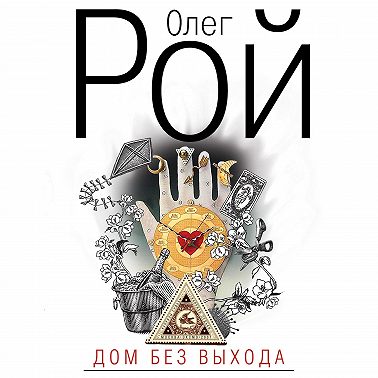 Дом без выхода